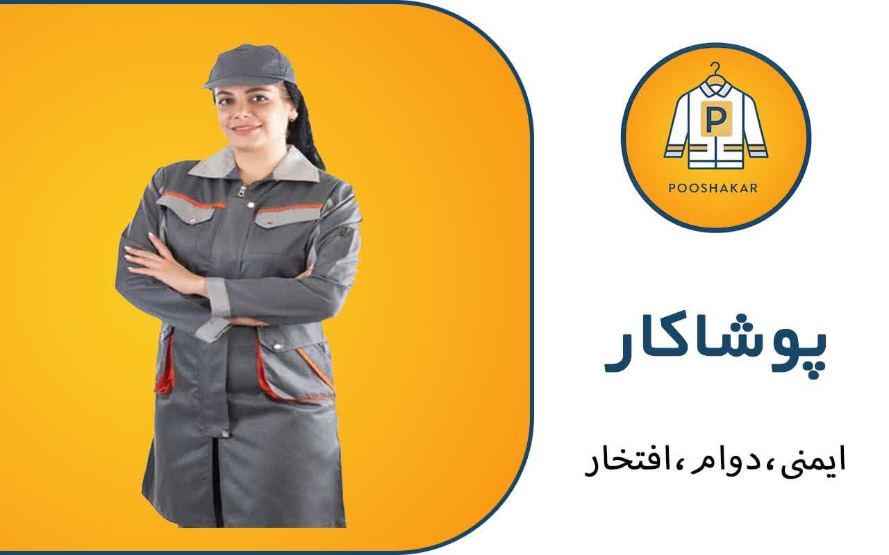 تولیدی لباس کار مشاغل پوشاکار رمضانی در گمرک تهران